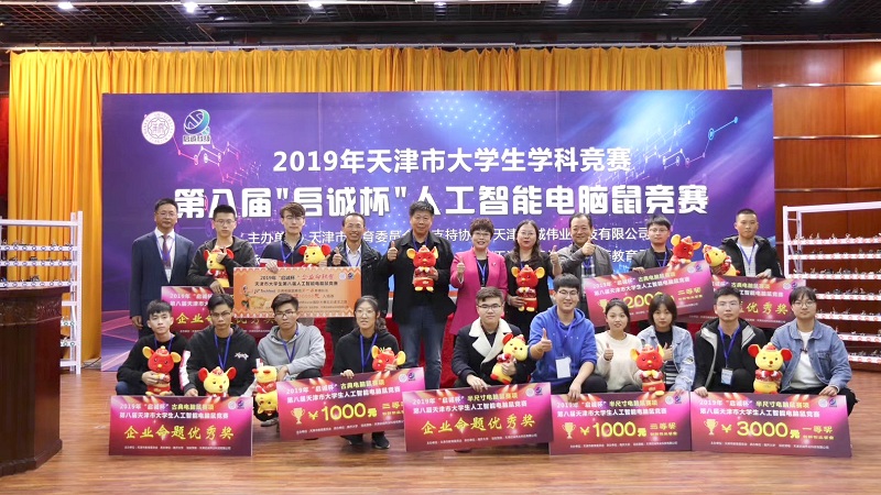 2019年 第八届天津市大学生学科竞赛人工智能电脑鼠竞赛.jpg