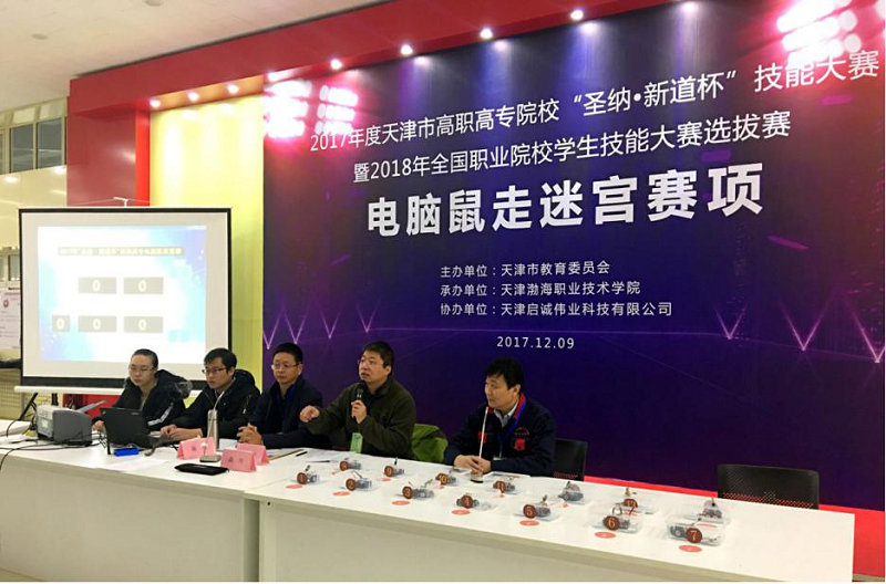 2017年 第六届天津市高职高专学生技能竞赛“电脑鼠赛项”.png